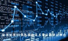 如何使用BK钱包图标及其背