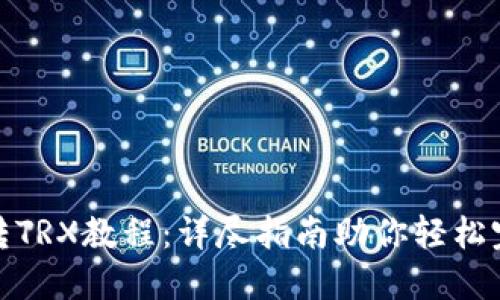 比特派转TRX教程：详尽指南助你轻松完成转账