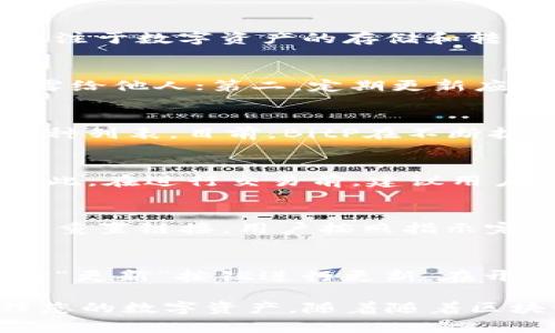   苹果手机如何安装BitP：详细指南和注意事项 / 
 guanjianci 苹果手机, BitP, 安装教程, 手机应用 /guanjianci 

在当前的数字化时代，越来越多的人开始关注数字资产的管理和交易。BitP作为一种移动钱包和交易应用，受到了不少用户的青睐。那么，对于苹果手机用户来说，如何安装BitP呢？本文将为您提供详细的步骤指南，以及一些使用中的注意事项。同时，我们还将回答一些常见问题，帮助您更全面地了解这一应用。

一、什么是BitP？
BitP是一款为用户提供数字资产管理和交易的平台，允许用户在安全的环境中进行加密货币的存储、接收和发送。其用户界面直观，可以方便地进行资产查看和交易记录查询。由于BitP具备强大的安全性和便捷性，吸引了大量用户。

二、BitP的主要功能特点
1. **安全性高**：BitP采用了先进的加密技术，保障用户资产的安全。用户的私钥存储在安全的环境中，可以有效防止黑客攻击。
2. **用户友好**：应用界面设计，即使是新手用户也能迅速上手，轻松找到所需功能。
3. **多种币种支持**：BitP支持多种主流加密货币，方便用户进行多样的资产管理和交易。
4. **快速交易**：用户可以通过几步简单的操作完成货币的发送和接收，交易速度快，效率高。

三、苹果手机如何安装BitP
在iPhone上安装BitP非常简单，按照以下步骤操作即可：
1. **打开App Store**：在您的苹果手机上，找到并打开“App Store”应用。
2. **搜索BitP**：在App Store的搜索栏中输入“BitP”，然后点击搜索。
3. **下载应用**：找到BitP应用后，点击“获取”按钮，系统可能会询问您输入Apple ID密码或使用Face ID/Touch ID进行验证。完成后，应用将开始下载和安装。
4. **打开应用**：安装完成后，点击“打开”按钮，也可以在手机主屏幕上找到BitP图标，点击它即可启动应用。
5. **注册或登录**：如果您是新用户，需要点击“注册”，填写所需信息；如果已有账户，则直接输入账户信息进行登录。

四、使用BitP时需要注意什么？
1. **保护好私钥**：用户在使用BitP时，必须妥善保管自己的私钥和助记词，切勿泄露。一旦私钥丢失或被盗，用户的资产将无法找回。
2. **定期更新应用**：保持BitP应用的最新版本可以有效降低安全风险，确保使用最新功能和安全性。
3. **安全网络环境**：在进行交易时，尽量在安全的网络环境下进行，避免使用公共Wi-Fi进行敏感操作，以防数据被窃取。
4. **设置安全密码**：用户可以在应用中设置交易和登录密码，以增加账户安全性。

五、常见问题解答

1. BitP是什么，加密货币领域有何应用价值？
在加密货币不断发展的今天，BitP的存在为用户提供了一种安全便捷的平台，帮助他们管理和交易数字资产。不同于传统的银行账户，加密钱包如BitP专注于数字资产的存储和转移。用户可以方便地通过手机进行交易，获取实时市场行情。同时，BitP作为移动应用，灵活性较高，用户可以随时随地进行资产管理。

2. 如何确保在BitP上交易的安全性？
安全性是数字货币交易中最重要的考虑因素之一。为了确保在BitP上交易的安全性，用户可以采取以下措施：第一，妥善保管私钥和助记词，切勿将其透露给他人；第二，定期更新应用至最新版本，使用最新的安全技术；第三，在进行交易时，确保使用安全的网络环境，以防中间人攻击；最后，设置复杂的登录和交易密码，增加账户安全。

3. BitP支持哪些加密货币？
BitP支持多种主流的加密货币，如比特币（BTC）、以太坊（ETH）、莱特币（LTC）等。此外，BitP还支持一些新兴的加密货币，用户可以通过应用查看支持的币种列表。目前，BitP在不断扩展其支持的币种，用户可以期待未来更多新币种的加入。

4. BitP应用是否收费？
BitP的基本使用是免费的，用户可以下载和注册账户而不用支付任何费用。不过，对于特定的交易行为，如提现或特定功能的使用，可能会收取手续费。因此，在进行交易前，建议用户仔细查看相关的费用信息，以避免不必要的支出。

5. 如果忘记BitP的密码，账号该如何找回？
如果忘记了BitP的登录密码，用户可以通过应用提供的找回密码功能进行重置。通常情况下，用户需要输入注册时使用的邮箱地址，系统会向该邮箱发送重置链接。用户按照指示完成密码重置即可。如果用户忘记了助记词或私钥，就无法恢复账户，建议用户在注册时妥善备份相关信息。

6. 如何更新BitP应用到最新版本？
在苹果手机上更新BitP应用非常简单。打开“App Store”应用，点击右下角的“更新”选项，您将看到所有待更新的应用列表。如果BitP在其中，您可以选择“更新”按钮进行更新。在开启自动更新功能后，Future应用会在有新版本发布时自动更新，无需手动操作。

总结来说，安装和使用BitP在苹果手机上是相对简单的过程。希望本文的详细指南和常见问题解答能够帮助您更好地理解和使用这一应用，安全地管理您的数字资产。随着随着区块链技术的发展，越来越多的人会加入到数字资产的管理和交易中，掌握相关知识是非常必要的。