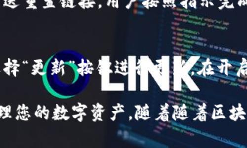   苹果手机如何安装BitP：详细指南和注意事项 / 
 guanjianci 苹果手机, BitP, 安装教程, 手机应用 /guanjianci 

在当前的数字化时代，越来越多的人开始关注数字资产的管理和交易。BitP作为一种移动钱包和交易应用，受到了不少用户的青睐。那么，对于苹果手机用户来说，如何安装BitP呢？本文将为您提供详细的步骤指南，以及一些使用中的注意事项。同时，我们还将回答一些常见问题，帮助您更全面地了解这一应用。

一、什么是BitP？
BitP是一款为用户提供数字资产管理和交易的平台，允许用户在安全的环境中进行加密货币的存储、接收和发送。其用户界面直观，可以方便地进行资产查看和交易记录查询。由于BitP具备强大的安全性和便捷性，吸引了大量用户。

二、BitP的主要功能特点
1. **安全性高**：BitP采用了先进的加密技术，保障用户资产的安全。用户的私钥存储在安全的环境中，可以有效防止黑客攻击。
2. **用户友好**：应用界面设计，即使是新手用户也能迅速上手，轻松找到所需功能。
3. **多种币种支持**：BitP支持多种主流加密货币，方便用户进行多样的资产管理和交易。
4. **快速交易**：用户可以通过几步简单的操作完成货币的发送和接收，交易速度快，效率高。

三、苹果手机如何安装BitP
在iPhone上安装BitP非常简单，按照以下步骤操作即可：
1. **打开App Store**：在您的苹果手机上，找到并打开“App Store”应用。
2. **搜索BitP**：在App Store的搜索栏中输入“BitP”，然后点击搜索。
3. **下载应用**：找到BitP应用后，点击“获取”按钮，系统可能会询问您输入Apple ID密码或使用Face ID/Touch ID进行验证。完成后，应用将开始下载和安装。
4. **打开应用**：安装完成后，点击“打开”按钮，也可以在手机主屏幕上找到BitP图标，点击它即可启动应用。
5. **注册或登录**：如果您是新用户，需要点击“注册”，填写所需信息；如果已有账户，则直接输入账户信息进行登录。

四、使用BitP时需要注意什么？
1. **保护好私钥**：用户在使用BitP时，必须妥善保管自己的私钥和助记词，切勿泄露。一旦私钥丢失或被盗，用户的资产将无法找回。
2. **定期更新应用**：保持BitP应用的最新版本可以有效降低安全风险，确保使用最新功能和安全性。
3. **安全网络环境**：在进行交易时，尽量在安全的网络环境下进行，避免使用公共Wi-Fi进行敏感操作，以防数据被窃取。
4. **设置安全密码**：用户可以在应用中设置交易和登录密码，以增加账户安全性。

五、常见问题解答

1. BitP是什么，加密货币领域有何应用价值？
在加密货币不断发展的今天，BitP的存在为用户提供了一种安全便捷的平台，帮助他们管理和交易数字资产。不同于传统的银行账户，加密钱包如BitP专注于数字资产的存储和转移。用户可以方便地通过手机进行交易，获取实时市场行情。同时，BitP作为移动应用，灵活性较高，用户可以随时随地进行资产管理。

2. 如何确保在BitP上交易的安全性？
安全性是数字货币交易中最重要的考虑因素之一。为了确保在BitP上交易的安全性，用户可以采取以下措施：第一，妥善保管私钥和助记词，切勿将其透露给他人；第二，定期更新应用至最新版本，使用最新的安全技术；第三，在进行交易时，确保使用安全的网络环境，以防中间人攻击；最后，设置复杂的登录和交易密码，增加账户安全。

3. BitP支持哪些加密货币？
BitP支持多种主流的加密货币，如比特币（BTC）、以太坊（ETH）、莱特币（LTC）等。此外，BitP还支持一些新兴的加密货币，用户可以通过应用查看支持的币种列表。目前，BitP在不断扩展其支持的币种，用户可以期待未来更多新币种的加入。

4. BitP应用是否收费？
BitP的基本使用是免费的，用户可以下载和注册账户而不用支付任何费用。不过，对于特定的交易行为，如提现或特定功能的使用，可能会收取手续费。因此，在进行交易前，建议用户仔细查看相关的费用信息，以避免不必要的支出。

5. 如果忘记BitP的密码，账号该如何找回？
如果忘记了BitP的登录密码，用户可以通过应用提供的找回密码功能进行重置。通常情况下，用户需要输入注册时使用的邮箱地址，系统会向该邮箱发送重置链接。用户按照指示完成密码重置即可。如果用户忘记了助记词或私钥，就无法恢复账户，建议用户在注册时妥善备份相关信息。

6. 如何更新BitP应用到最新版本？
在苹果手机上更新BitP应用非常简单。打开“App Store”应用，点击右下角的“更新”选项，您将看到所有待更新的应用列表。如果BitP在其中，您可以选择“更新”按钮进行更新。在开启自动更新功能后，Future应用会在有新版本发布时自动更新，无需手动操作。

总结来说，安装和使用BitP在苹果手机上是相对简单的过程。希望本文的详细指南和常见问题解答能够帮助您更好地理解和使用这一应用，安全地管理您的数字资产。随着随着区块链技术的发展，越来越多的人会加入到数字资产的管理和交易中，掌握相关知识是非常必要的。