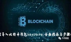 如何导入比特币钱包keys