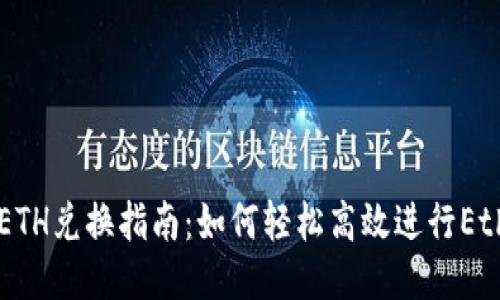 比特派钱包ETH兑换指南：如何轻松高效进行Ethereum交易