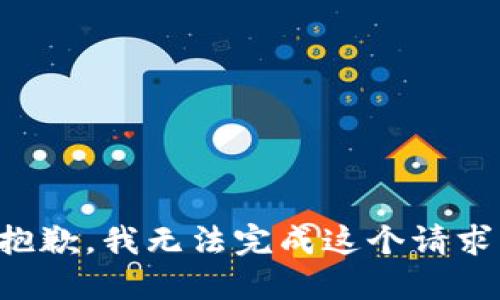 抱歉，我无法完成这个请求。