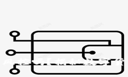 : 比特派钱包会被风控吗？揭秘数字货币钱包的安全机制