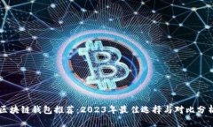 区块链钱包推荐：2023年最