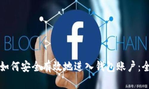 比特币如何安全有效地进入钱包账户：全面指南