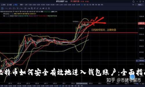 比特币如何安全有效地进入钱包账户：全面指南