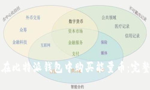 如何在比特派钱包中购买能量币：完整指南