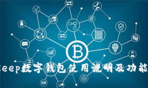 BitKeep数字钱包使用说明及功能解析