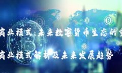 区块链钱包商业模式：未