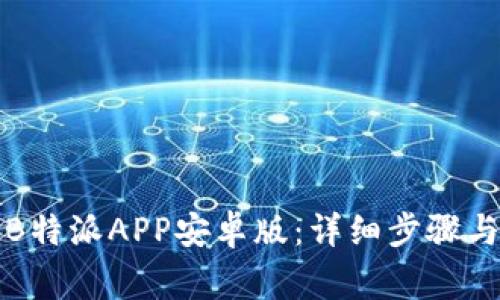 如何下载安装B特派APP安卓版：详细步骤与常见问题解答
