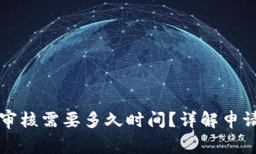 比特派身份认证审核需要多久时间？详解申请流程与常见问题