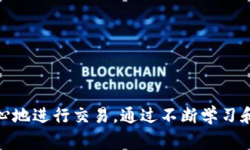 biao ti比特币钱包交易100次的指南与注意事项/biao ti
比特币, 钱包, 交易, 加密货币/guanjianci

## 引言

随着比特币的逐渐普及，越来越多的人对如何安全、高效地进行比特币交易产生了浓厚的兴趣。尤其是在当今的数字货币市场，交易频率高达100次或更多，这不仅需要用户对比特币钱包功能的全面了解，也需要在交易过程中谨慎行事，以确保资金安全。本文将详细探讨进行100次比特币交易所需的步骤、技巧和注意事项，同时解答一些用户可能面临的相关问题，以期为广大比特币用户提供实用的信息。

## 比特币钱包的基础知识

### 什么是比特币钱包？

比特币钱包是用来存储、发送和接收比特币的数字工具。它的功能有点像传统银行账户，但它是去中心化的，不依赖中央机构。比特币钱包可以分为几种类型，包括软件钱包、硬件钱包、在线钱包和纸质钱包等。

### 如何选择合适的钱包？

选择合适的比特币钱包至关重要。用户在选择时需要考虑以下几个因素：
1. **安全性**：钱包的安全性能是最重要的，尤其是在进行频繁交易时。
2. **易用性**：界面的友好程度和操作的简便性。
3. **支持的功能**：如多重签名、备份、恢复选项等。
4. **社区支持和更新频率**：活跃的社区和定期的更新能够保证钱包的安全和技术支持。

## 进行比特币交易的基本步骤

进行比特币交易通常涉及多个步骤，尤其是在执行大量交易时，需要注意操作的规范性。

### 第一步：创建一个比特币钱包

选择并下载一个适合自己需求的钱包，然后进行注册或创建账户。设置一个强密码，并保留助记词，以便恢复钱包。

### 第二步：购买比特币

通过交易所或其他方式，购买比特币并转入你的钱包中。注意选择信誉良好的交易所，了解其收费标准和提现规则。

### 第三步：进行交易

在进行首次交易时，可以选择小额交易进行测试。确认接收方的地址无误，再进行发送操作。

### 第四步：记录交易

每一笔交易都要在交易记录中进行保存，以便于以后核对。特别是当交易次数达到100次时，详尽的交易记录会帮助你管理资金流向。

## 常见问题解答

下面是一些用户在进行比特币交易时可能会遇到的问题。

### 1. 如何确保比特币交易的安全性？
在进行比特币交易时，安全性是用户必须考虑的首要因素。以下是一些确保交易安全的建议：
首先，使用硬件钱包或纸质钱包来存储比特币，这能有效防止黑客攻击和恶意软件的侵害。硬件钱包在离线状态下保存你的私钥，而纸质钱包则是将私钥打印在纸张上，在往后的使用中需要格外小心。
其次，确保你的设备安全。使用强密码、开启双重认证，并定期更新操作系统和应用程序以防止漏洞被利用。
再次，避免在公共场所使用公共Wi-Fi进行交易。如果必须使用，确保使用VPN服务进行加密连接。
最后，定期备份钱包信息，做好恢复的准备，便于在设备丢失或故障时恢复访问权。

### 2. 比特币交易的手续费是多少？
比特币交易的手续费因多个因素而异，包括网络拥堵程度和交易金额。手续费通常是以矿工费的形式收取，矿工费是用户为吸引矿工处理其交易而支付的费用。一般来说，当网络繁忙时，手续费会上升，以确保交易能够被及时确认。
一些钱包应用允许用户自行设置矿工费。通常，建议用户根据当前网络状况选择“标准”手续费，以平衡交易成本和确认速度。切忌盲目降低手续费，以免延误交易。
用户可以通过区块链浏览器查看实时手续费情况，选择适合自己的时机进行交易。

### 3. 如何避免比特币交易诈骗？
比特币的匿名性使其成为诈骗者的目标。为了避免被诈骗，用户需保持警惕，以下是一些实用的避免诈骗的措施：
首先，仔细核对对方的身份和交易记录。在进行交易前，查看社区反馈和评价，确保对方是可信的。
其次，避免在社交媒体上与陌生人进行比特币交易，尤其是提供超低价格的情况。往往一旦交易完成，就很难追回资金。
此外，警惕不寻常的付款要求，如要求支付额外的费用或通过不安全的渠道进行交易。
最后，保持对最新诈骗手法的关注，定期查阅相关信息，增强自我保护意识。

### 4. 100次交易如何高效管理？
进行100次比特币交易时，如何高效管理则成为了一大挑战。可以采取以下几个策略来提高管理效率：
首先，使用交易所提供的API或集成工具，通过编程或自动化脚本实现批量交易和管理。这种方式不仅节省了时间，同时也减少了在人为操作中可能出现的错误。
其次，定期检查并更新交易日志，确保每一笔交易都有记录，方便后期回顾和对账。
再次，学会使用电子表格或专业的加密货币管理软件，为交易数据分类、标记，便于后续查找和分析。
此外，分析交易的盈利与亏损，及时调整策略，未来的交易决策。

### 5. 如何恢复丢失的比特币钱包？
比特币钱包丢失的情况让许多用户心急如焚。但是，如果您有钱包的助记词或私钥，那么恢复是可能的。
首先，找到您的助记词或私钥。助记词通常是一个由12至24个词组成的短语，私钥则是一个长字符随机数，二者都是恢复钱包的关键。
然后，下载相应的钱包软件并选择恢复钱包的选项，将助记词输入到软件中，按照提示操作即可。注意，确保在安全的环境中进行此操作，以免泄露私人信息。
如果没有助记词和私钥，恢复的可能性就会大大降低。因此，平时一定要妥善保存这些重要信息，避免因意外丢失而造成损失。

### 6. 如何判断比特币交易是否成功？
交易的成功与否主要通过区块链网络的承认和记录来判断。用户可以通过以下几种方法来确认交易状态：
首先，使用区块链浏览器。输入交易ID或钱包地址，可以查看交易是否已被区块链确认。有些交易需要多次确认才能视为完成，通常5次确认为较为安全的标准。
其次，查看钱包的交易记录。当交易成功时，发送者和接收者的余额会相应更新，状态会变为“已确认”。
如果交易长时间未确认，应考虑增加交易的矿工费，或联系交易所或钱包客服寻求帮助。

## 结论

在比特币的交易过程中，尤其是在频繁交易时，用户需要对钱包的安全、交易的效率和资金的管理有充分的了解和准备。希望本文提供的信息能够帮助用户在比特币的世界中更加顺利、安心地进行交易。通过不断学习和适应市场变化，必然可以在这一数字货币的道路上走得更远。