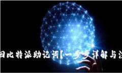 如何找回比特派助记词？