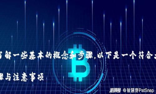 要给以太坊钱包充币，首先需要了解一些基本的概念和步骤。以下是一个符合大众用户搜索需求并且和关键词。

如何给以太坊钱包充值：详细步骤与注意事项