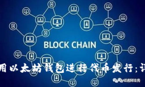 如何使用以太坊钱包进行代币发行：详尽指南