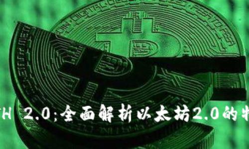 Bitpie ETH 2.0：全面解析以太坊2.0的特点与影响