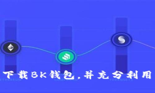    如何在苹果设备上下载BK钱包？  / 
 guanjian ci  BK钱包, 苹果下载, 数字钱包, 加密货币  /guanjian ci 

 引言 
 随着数字经济的发展和加密货币的普及，越来越多的人开始使用数字钱包来管理和交易他们的数字资产。BK钱包是一个广受欢迎的数字钱包，它支持多种加密货币，并且以其安全性和用户友好界面而闻名。本文将详细介绍如何在苹果设备上下载BK钱包，以及与之相关的其他问题和信息。 

 如何在苹果设备上下载BK钱包 
 下载BK钱包的过程相对简单，但由于苹果的App Store有时对数字钱包类应用的审核较为严格，用户可能会遇到障碍。以下是下载BK钱包的步骤： 

 1. **打开App Store**：在你的苹果设备上找到App Store应用图标，点击打开。 

 2. **搜索BK钱包**：在App Store的搜索框中输入“BK钱包”或“BK Wallet”，然后点击搜索按钮。 

 3. **选择正确的应用**：在搜索结果中找到BK钱包，通常它有明显的标识和良好的评价。点击进入应用详情页面。 

 4. **下载并安装**：在应用详情页面上，点击“获取”按钮，然后按照提示输入你的Apple ID密码或使用指纹/面部识别进行身份验证。应用开始下载并自动安装。 

 5. **打开应用**：安装完成后，你可以在主屏幕上找到BK钱包的图标，点击打开，进行后续设置。 

 为什么选择BK钱包？ 
 BK钱包不仅支持多种加密货币，还具备多种功能，包括快速转账、查看交易记录、内置兑换服务等。它使用高等级的安全技术，帮助用户保护其资产不受侵害。此外，BK钱包界面友好，操作简单，非常适合初学者和经验丰富的用户。 

 BK钱包的主要功能 
 BK钱包有多种功能，使其成为许多用户的首选。以下是一些主要功能： 

 1. **多币种支持**：BK钱包支持比特币、以太坊等多种主流数字货币以及一些小众币种，方便用户进行资产管理。 

 2. **快速交易**：BK钱包的交易速度非常快，用户可以顺畅地进行购买、出售和转账操作。 

 3. **安全性**：BK钱包采用多重加密技术，确保用户的数字资产安全。用户数据也受到严格保护。 

 4. **用户友好的界面**：应用的界面设计注重用户体验，让选择和操作变得简单直观。 

 5. **内置兑换功能**：用户可以在BK钱包中直接进行不同加密货币之间的兑换，而不需要转到其他平台。 

 6. **社区与支持**：BK钱包有活跃的用户社区和客服支持，用户在使用过程中遇到问题时可以获得及时帮助。 

 下载BK钱包时可能遇到的问题 
 尽管下载BK钱包相对简单，但用户可能会遇到一些问题。下面列出了一些常见的问题以及解决方法： 

 1. **搜索不到BK钱包**：有时用户在App Store中搜索BK钱包时可能无法找到该应用。这可能是因为应用在某些地区的上架情况不同。建议用户确认所在地区是否支持BK钱包的下载。可以尝试使用VPN切换到其他国家的Apple ID。 

 2. **下载失败**：有时候下载过程中可能显示下载失败的提示。用户可以检查网络连接，确保Wi-Fi信号良好。同时，确保设备有足够的存储空间，必要时可以删除不必要的应用以释放空间。 

 3. **登录验证问题**：在下载过程中，用户需要输入Apple ID密码或进行面部识别。如果出现问题，可以尝试重新启动设备，然后再尝试下载。此外，确保Apple ID没有被锁定，检查密码是否正确。 

 4. **应用闪退**：下载完成后，如果BK钱包一打开就闪退，用户可以尝试卸载重装，或检查是否有可更新的系统软件。 

 BK钱包的安全性如何？ 
 安全性是选择数字钱包时最重要的一项指标。BK钱包在这方面采取了多项措施： 

 1. **私钥控制**：BK钱包的用户完全控制他们的私钥，所有的资金都存储在用户设备上，而不是第三方平台，这大大降低了被盗风险。 

 2. **多重签名技术**：BK钱包支持多重签名功能，增加了安全保障，用户在进行高额交易时需要多个设备或多个账户的确认，提高了资金的安全性。 

 3. **加密技术**：应用程序采用先进的加密技术，所有交易数据存储和传输均经过加密，确保用户的信息不被黑客窃取。 

 4. **定期更新**：BK钱包团队会定期推出更新和安全补丁，以修复潜在的漏洞，确保用户的资产安全。 

 BK钱包的费用和手续费 
 在使用BK钱包进行交易时，用户需要关注费用和手续费。这些费用通常包括： 

 1. **交易手续费**：BK钱包在交易时会收取一定的手续费，具体费用取决于交易金额和区块链的网络情况，通常情况下，交易金额越大，手续费相对较高。 

 2. **提现费用**：在将加密货币提现到银行账户时，会收取一定的提现手续费用。用户应在进行提现前查看相关费用，做好预算。 

 3. **兑换费用**：如果用户在BK钱包内进行不同方式的货币兑换，平台通常收取一定比例的兑换手续费。建议用户先了解费用结构。 

 如何安全使用BK钱包？ 
 为确保安全使用BK钱包，用户应采取以下预防措施： 

 1. **定期备份**：定期备份BK钱包中的数据，确保即使设备丢失或损坏也能找回资产。 

 2. **启用双重身份验证**：为BK钱包设置双重身份验证，增强账户的安全性。 

 3. **避免公共Wi-Fi**：尽量避免在公共Wi-Fi环境中进行交易，以免遭受网络攻击。若必须使用公共Wi-Fi，建议使用VPN加密连接。 

 4. **保持软件更新**：确保BK钱包软件与设备操作系统保持最新版本，修复潜在的安全漏洞。 

 结论 
 BK钱包作为一个功能全面、操作简便且安全性高的数字钱包，确实是数字资产管理的一个优质选择。通过本文的介绍，希望用户能够顺利在苹果设备上下载BK钱包，并充分利用其功能，安全地进行数字货币的交易与管理。无论是新手还是经验丰富的用户，BK钱包都可以帮助他们在日益复杂的数字经济中找到一条合适的道路。 