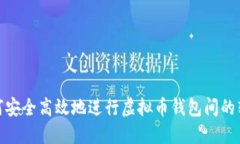 如何安全高效地进行虚拟