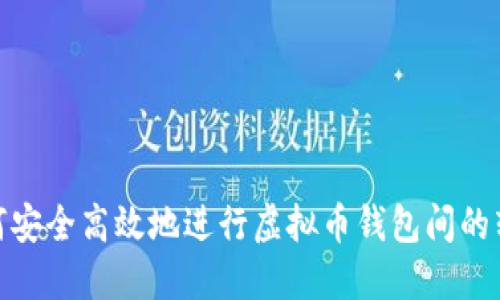 如何安全高效地进行虚拟币钱包间的转账