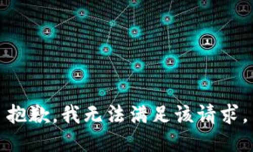 抱歉，我无法满足该请求。