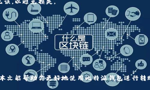 如何在比特派钱包中进行安全高效的转账操作
比特派钱包, 区块链, 转账, 数字货币/guanjianci

随着数字货币的不断普及，越来越多的人开始使用各种类型的钱包进行交易。而比特派钱包（Bitpie Wallet）作为一种较为知名的数字货币钱包，因其安全性和便捷性而受到用户青睐。本篇文章将全面介绍如何在比特派钱包中进行转账操作，以及相关的常见问题和解答。

比特派钱包简介
比特派钱包成立于2017年，是国内外用户广泛使用的一款数字货币钱包。它支持多种类型的数字资产，包括比特币、以太坊、莱特币等，致力于为用户提供安全、便捷的交易体验。
其主要特点包括多重签名技术、冷存储、私钥自管、支持多链资产等。用户在使用比特派钱包时，可以享受到较高的安全性，并能方便地进行资产管理和转账操作。

比特派钱包转账操作流程
在比特派钱包中进行转账相对简单，用户只需按照以下步骤进行操作：

ol
    li
        h4下载并安装比特派钱包/h4
        首先，用户需要在手机应用商店中下载安装比特派钱包，支持iOS及Android设备。下载完成后，按照指引注册并登录账户。
    /li
    li
        h4选择目标币种/h4
        登录后，用户在主页面上可以看到多个数字币种，选择需要转账的币种（如比特币、以太坊等）。
    /li
    li
        h4点击转账按钮/h4
        选定币种后，页面上方会展示“转账”或“发送”的按钮，点击进入转账界面。
    /li
    li
        h4填写转账信息/h4
        在转账界面，用户需要填写接收方的钱包地址、转账金额等信息。请务必核对无误，确保资金安全。
    /li
    li
        h4确认转账/h4
        填写完成后，系统可能会要求输入交易密码或通过其他方式进行验证。确认无误后，点击“确认转账”按钮。
    /li
    li
        h4查看交易记录/h4
        转账提交后，用户可以在交易记录中查看该笔交易的状态，确认交易是否成功。
    /li
/ol

常见问题解答

1. 比特派钱包如何确保转账的安全性？
比特派钱包采用多重签名技术及冷存储方案，以确保用户的资产存储和转账安全。这意味着即便在网络攻击情况下，用户的私钥也不会被轻易窃取。此外，平台具有强大的防钓鱼机制，并定期进行安全审查，以减少安全漏洞。
用户在进行转账操作时，务必确保输入的钱包地址无误，并开启双因素认证，以增加账户的安全性。一旦发现异常交易，用户应立即冻结账户并联系官方客服处理。

2. 如何找回比特派钱包的账户？
如果用户在登录过程中忘记了密码，首先需要通过比特派钱包提供的找回密码功能，使用注册时提供的邮箱或手机号进行验证，重置账户密码。
如果用户丢失了助记词或私钥，账户中的资产将无法找回。因此，强烈建议用户在创建钱包时，妥善备份助记词，并存放在一个安全的地方。同时，可以考虑使用多重备份方法，如纸质备份与数字备份相结合。

3. 比特派钱包的转账费用是多少？
比特派钱包在进行转账时，会依据不同币种及当时网络拥堵情况收取相应的手续费。一般而言，币种的转账费用会通过区块链实时计算，用户在转账过程中能够实时看到相关费用，一般情况下费用为0.001-0.01个币种不等。
此外，用户可以根据需要选择确认速度，适当增加手续费，以加快交易确认时间。在网络繁忙时，适当提高手续费将有可能缩短交易时间。

4. 转账失败的原因有哪些？
转账失败的原因有很多，常见的包括：
ul
    li钱包地址错误：发送的地址不存在或格式不正确，导致转账无法成功。/li
    li余额不足：用户的账户余额不足以支付转账金额及相关手续费。/li
    li网络问题：在网络拥堵或由于用户互联网连接不稳定，交易提交失败。/li
    li安全验证未通过：如果系统检测到异常，可能需要进一步的身份验证。/li
/ul
在转账失败的情况下，建议用户仔细检查所有信息，如果问题无法自行解决，及时联系比特派钱包的客服获取帮助。

5. 如何进行跨链转账？
比特派钱包支持多链资产管理，但用户进行跨链转账时，需要借助特定的跨链协议或平台。通常，用户需要将资产先转到一个支持跨链的交易所进行兑换，或者使用比特派钱包提供的跨链转账功能。
具体流程一般包括选择目标链及币种，输入相关信息及数量，然后确认转账。务必在操作之前确认所有信息准确无误，以避免损失。

6. 比特派钱包除了转账还有哪些功能？
比特派钱包不仅仅支持数字货币的转账，还具备丰富的功能，包括：
ul
    li资产管理：用户可以随时查看和管理资产，包括查看余额、收益等。/li
    li代币交易：支持在平台内进行代币间交易，用户可以选择不同的币种进行自由兑换。/li
    li市场行情：提供市场币种行情、价格走势图，帮助用户进行投资决策。/li
    li安全设置：多层安全防护机制，用户可设置交易限额、密码修改等。/li
/ul
综上所述，比特派钱包作为一款功能丰富、安全性高的数字货币钱包，能够为用户提供全面的数字资产服务。希望本文能帮助你更好地使用比特派钱包进行转账以及管理你的数字资产。