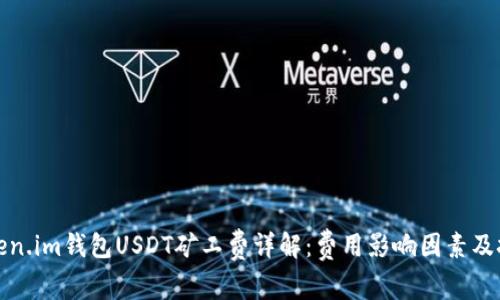 Token.im钱包USDT矿工费详解：费用影响因素及技巧
