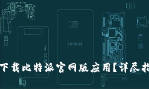 如何在苹果手机上下载比特派官网版应用？详尽指南与常见问题解答