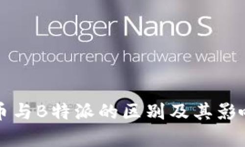 比特币与B特派的区别及其影响分析