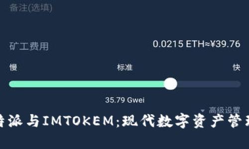 全面解析比特派与IMTOKEM：现代数字资产管理的最佳选择