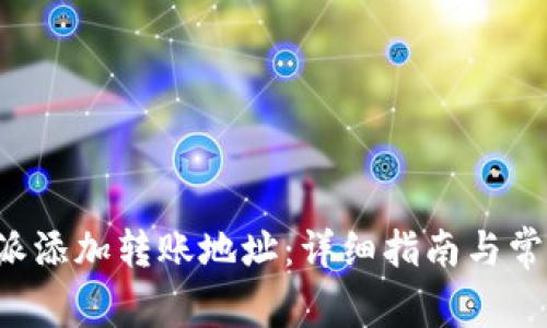 如何在B特派添加转账地址：详细指南与常见问题解答