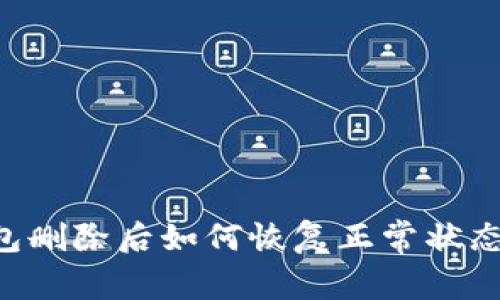 比特派钱包删除后如何恢复正常状态：全面指南