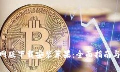 Bitpie钱包官网版下载安装