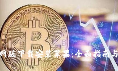 Bitpie钱包官网版下载安装苹果：全面指南与常见问题解答