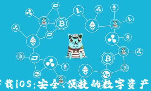 
比特派钱包下载iOS：安全、便捷的数字资产管理解决方案