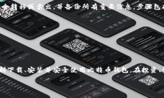   比特币钱包安卓版下载教