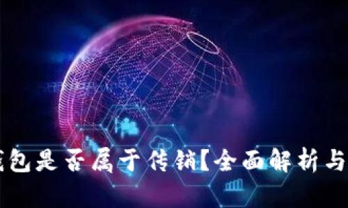 区块链钱包是否属于传销？全面解析与用户指南