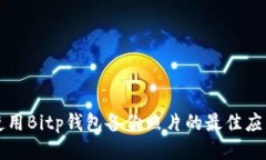 如何使用Bitp钱包备份照片