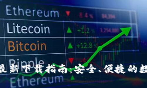 Bitpie钱包最新下载指南：安全、便捷的数字资产管理