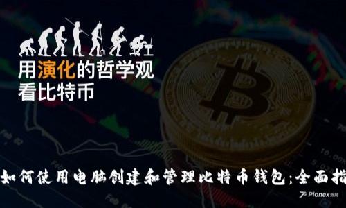 : 如何使用电脑创建和管理比特币钱包：全面指南