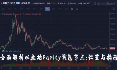 全面解析以太坊Parity钱包节点：设置与指南