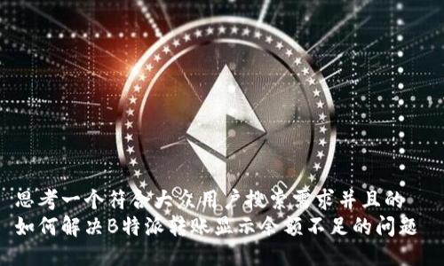 思考一个符合大众用户搜索需求并且的  
如何解决B特派转账显示余额不足的问题