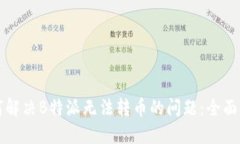 如何解决B特派无法转币的