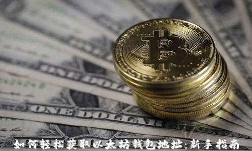 
如何轻松获取以太坊钱包地址：新手指南