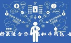 如何选择最适合你的虚拟