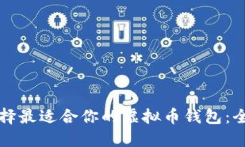如何选择最适合你的虚拟币钱包：全面指南