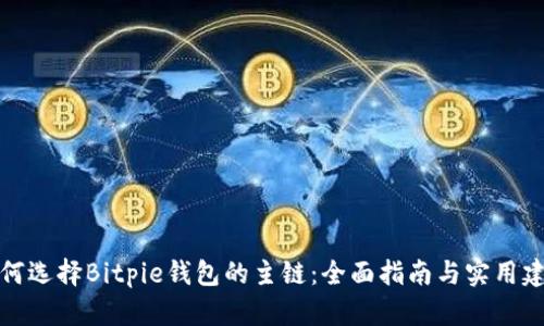 如何选择Bitpie钱包的主链：全面指南与实用建议