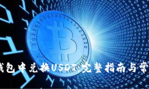 如何在Sol钱包中兑换USDT：完整指南与常见问题解答