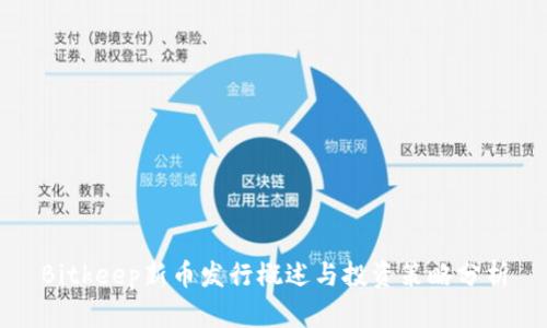 Bitkeep新币发行概述与投资策略分析