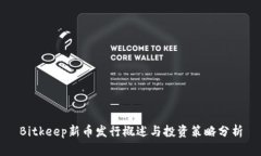 Bitkeep新币发行概述与投资